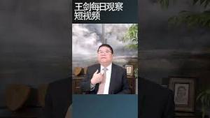 人民日报有关中国经济的神逻辑/王剑每日观察 #shortsviral #shortsfeed #shortsvideo