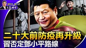 二十大前防疫再升级，习近平否定邓小平路线；报复乌克兰，俄军秀出“黔驴”之技；蔡英文国庆演讲，少了一句话（政论天下第816集 20221010）天亮时分