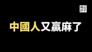 美国硅谷银行倒闭，台湾人吃不起鸡蛋，五毛粉红兴奋了！中国人买爆奢侈品，摆摊卖水果月入3万！男足输球都怪韩国队犯规...