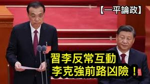 两会上习李反常互动，尽显习近平的不满与无奈；不可能全身而退，李克强结局只有三种可能（一平论政2023年3月7日）