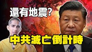 🔥🔥地震预言应验❗中共此时灭亡 与阿南德预言重合❗还有更大地震❓