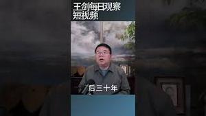 习近平拿改革开放当做花来戴/王剑每日观察 #shortsfeed #shortsvideo #shortsviral