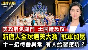 土耳其首都遭「恐怖攻击」，2嫌身亡；美国会通过支出法案，总统签字，政府关门危机解除；斯洛伐克亲俄派赢大选，对乌军援或生变；首届新唐人全球华人选美大赛结果出炉，冠军加冕【 #环球直击 】｜#新唐人电视台