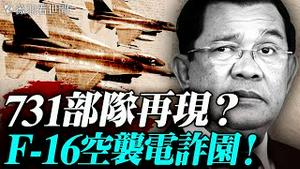 一个柬埔寨灰产业者的自白；泰国不背锅，柬埔寨洪森喊话中共，再不出手，就曝光柬埔寨黑产真相！｜薇羽看世间 20251218