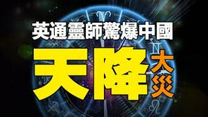 🔥🔥英国著名通灵师惊爆：2022中国天降大灾❗台湾危险❗拜登下台❗2022最新预言台海局势，信息量超大❗