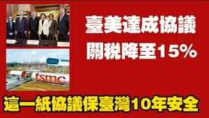 台美达成协议，关税降至15%。这一纸协议保台湾10年安全。2026.01.16NO3260#台湾#台美协议