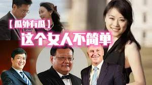 【瓜外有瓜】，这个女人不简单！2023.07.20NO1929#秦刚#傅晓田