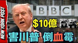 「故意制造假新闻 ⋯ 国会事件中的川普呼喊！」BBC总裁与新闻主编辞职 主席道歉 川普要追诉 ⋯ （11/10/25）#川普 #trump #特朗普 #musk #高市早苗 #关税 #习近平