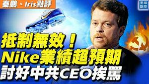 抵制无效！Nike财报远超预期；CEO一句话两头不讨好；惊人巧合？最新研究：「零号病人」2019.11.17出现，和中共内部记录一致！【#秦鹏观察 6/25】| #新唐人电视台