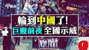 💥中国正发生什么？！迄今最全整理：全国城市、大学生反清零，上海人高呼共党下台；“不自由毋宁死”响彻校园；北京几十小区居民自行解封；火灾激怒乌鲁木齐，全市游行；台湾两党选民谈观点｜新闻拍案惊奇 大宇