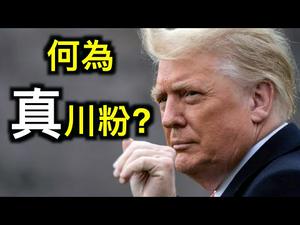 川普是谁的粉丝?总统办公室发声明力挺!真川粉是这样的……中共如何打入川普支持者内部分化瓦解?