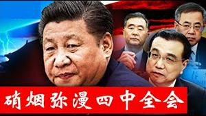 硝烟弥漫四中全会习近平能保住皇位吗？《建民论推墙2698》