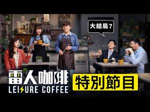 【雷人咖啡】特别节目 ☕️ 精彩花絮