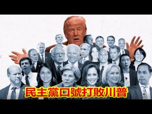 纳瓦儸谈美国民主党大会联共反川，白宫推法案只认可习近平是党魁而非合法政府首脑。《建民论推墙1019》