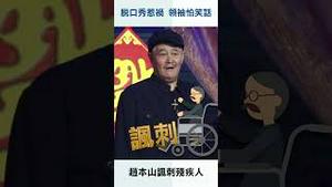 脱口秀惹祸  领袖怕笑话