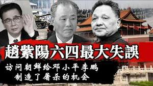 是学生的错，还是政府的错？赵紫阳犯了什么致命的错误给邓小平李鹏制造了屠杀的机会？《建民论推墙2707》