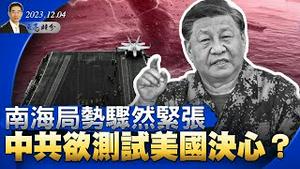 南海局势骤然紧张，中共欲测试美国决心？共军六大新问题，将挫败习近平野心（政论天下第1174集 20231204）天亮时分