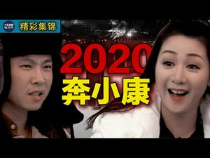 2020，你小康了吗？｜【2020奔小康】｜经典搞笑合集尽在大陆新闻解毒｜精彩集锦片段回顾45