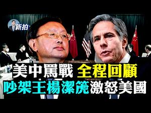 ?共军禁特斯拉汽车！怕“间谍”；阿拉斯加美中口炮战「八大看点」，见完面关系更差了，4月“拜习会”要黄；蓬佩奥“助战”；欧盟30年首度制裁中共；美拟取消中共最惠国；迪拜招港人移民｜新闻拍案惊奇 大宇