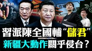 💥中南海盯著你！“大数据”监控每个官员，多名高官自首；新疆与台海战事有关吗，马兴瑞战略任务；立场新闻停运，蔡英文声援何韵诗；香港红媒喊林郑下台，历数罪状；防疫违规被“游街示众”｜新闻拍案惊奇 大宇