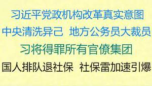 财经冷眼： 国内排队退社保掀热潮，社保雷加速引爆！习近平党政机构改革真实意图：中央清洗异己，地方公务员大裁员，挽救财政！习氏将成所有官僚敌人！烂尾工程又增一个（20230222第988期）