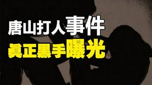 🔥🔥曝光“唐山打人事件”真正黑手❗唐山烧烤店老板被失踪❓❗[被黄标]