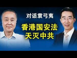 直播:与袁弓夷对话,谈美国灭共行动、香港国安法与“天灭中共”（政论天下第185集 20200622）天亮时分