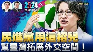 民进党用这招儿帮台湾拓展外交空间！中共对台湾的外交封锁和台湾的反制策略（台湾大选2024 牵动世界格局的选择系列节目第6集）台湾大选第6集