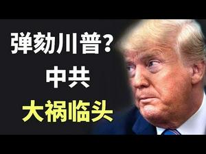 美国民主党发起对川普自杀式弹劾,香港问题已成为贸易谈判前景的指标|中共对弹劾幸灾乐祸,实则大祸临头(政论天下第54集 20190925)天亮时分