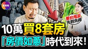 🧨北京人10万买8套房, 最便宜1000一套! 马云预测的“#房价如葱”时代已至, 二三线城市现“#抛售潮”! 中小城市“#房价葱化”, 杭州学区房6万5买入, 3万求卖都没人要!【20230529】