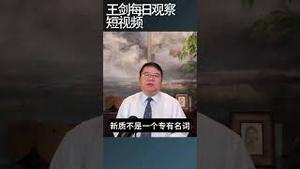 习近平发明新质生产力的用意/王剑每日观察 #shortsfeed #shortsvideo #shortsviral