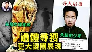 武汉失踪少年遗体禁止家人认领，公安在怕什么？ 《器官移植法案》近期出台，多起失踪案肇因？卡塔尔世界杯的黑暗，中国足球上不去的深层原因：只有君王没有苍生的罪恶国度【江峰漫谈20221121第582期】