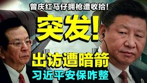 一尊考察突遇群演偷袭！曾庆红马仔因枪被习拿下！同样问题官员越来越多，习近平安保成心病！（老北京茶馆/第505集/2021/05/15）