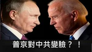 拜登欧洲之行：欧美团结抗共不意外，普京变脸才是最大看点！（2021/6/15)