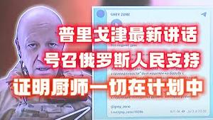 普里戈津最新讲话：号召俄罗斯人民支持。证明厨师一切在计圳中。2023.07.04NO1910#瓦格纳#普里戈津