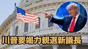 「川普支持率冲天爆棚：65% 美国政坛发生著惊人改变 ⋯！」No.01（10/05/23）