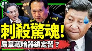 军头肩章藏暗器？习近平不敢回京，保命成大难题！李强保雄安水淹精锐部队；军方宣布军头歇菜，南非辱华了？（老北京茶馆/第1002集/2023/09/02）