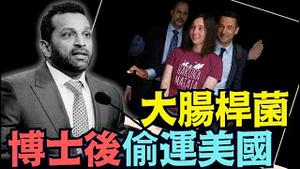 【走私大肠杆菌 中共国博士后被抓？】签证身份 + 生物化学战？ + 国家安全 ⋯ 多达6起类似事件 为什么？（12/19/25）#川普 #trump #特朗普  #musk