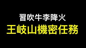 王岐山访韩带任务,布林肯定调中美关系！李克强十万人大会未提一尊什么信号？习近平吹牛李克强降火……