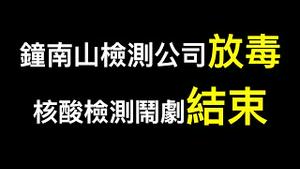 栗战书处理完毕？💥钟南山要倒霉,全员核酸检测的闹剧要结束了！