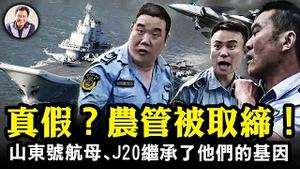 浙江取缔农管的传言为何不实？农管远未达到目标。习近平的大棋：夺回农民土地经营权，农民逼成农业工人，实现新版三大改造。山东号航母和台海“王牌”J20究竟战力如何？【江峰漫谈20230518第677期】