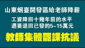 山东烟台开发区给老师降薪，工资降回十几年前的水平还要退回己发的5-15万元。教师集体罢课抗议。2022.06.17NO1314