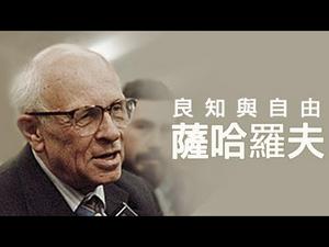 萨哈罗夫||独裁统治下知识分子的操守和灵魂（历史上的今天20190521第351期）