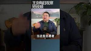 救灾从来不是中共第一优先事项/王剑每日观察 #shortsviral #shortsfeed #shortsvideo