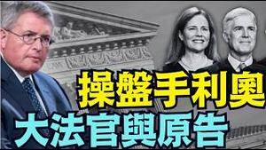 【川普输给了 一个叫利奥的人！】本案原告的资助者与戈萨奇和巴雷特大法官的推荐著：同一个人！（02/20/26）#trump #川普