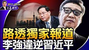 路透独家报导：李强违逆习近平；中国最危险的男人执掌政协，对台工作将是重要看点；习近平还相信“东昇西降”吗？ （政论天下第949集 20230304）天亮时分