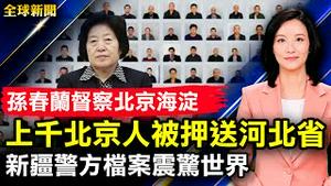 孙春兰督察北京海淀，上千北京人被押送河北；意大利人在上海冲门，公安撤退；新疆警方档案震惊世界；美日印澳峰会登场，中俄战机示威；德州小学发生枪击案，14学生1老师亡【#全球新闻】| #新唐人电视台