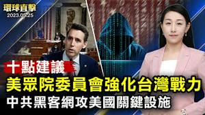 美国佛州州长，在推特上宣布竞选总统，推特系统多次崩溃；美国发现，中共黑客攻击关键基础设施，进行间谍活动；美国国土安全部指出，中共对美国构成严重威胁；聚焦美国债务上限危机【#环球直击】｜#新唐人电视台