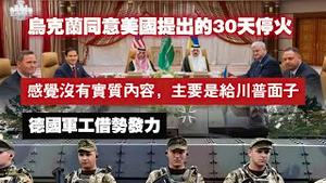 乌克兰同意美国提出的30天停火；感觉没有实质内容，主要是给川普面子；德国军工借势发力。2025.03.11NO26407