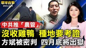 中共推「农管」没收鸡鸭 农民种地要考证；揭武汉疫情 方斌遭密判三年 传四月底将出狱 ；美起诉40中共警察 分析：不再惧触中共痛点。【 #环球直击 】｜ #新唐人电视台